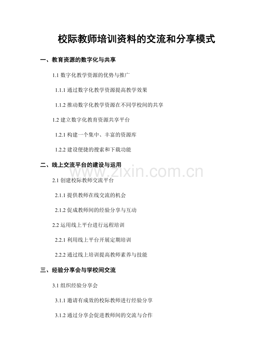 校际教师培训资料的交流和分享模式.docx_第1页