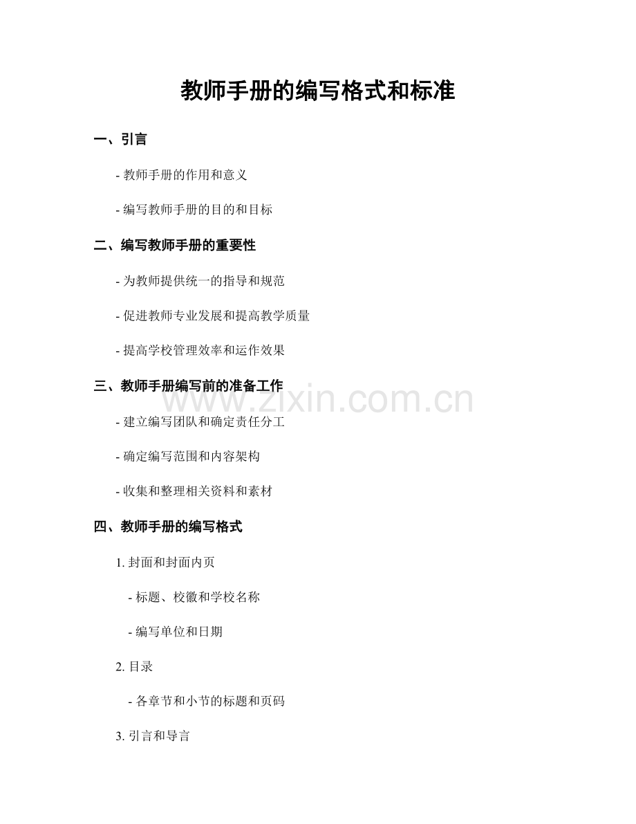 教师手册的编写格式和标准.docx_第1页