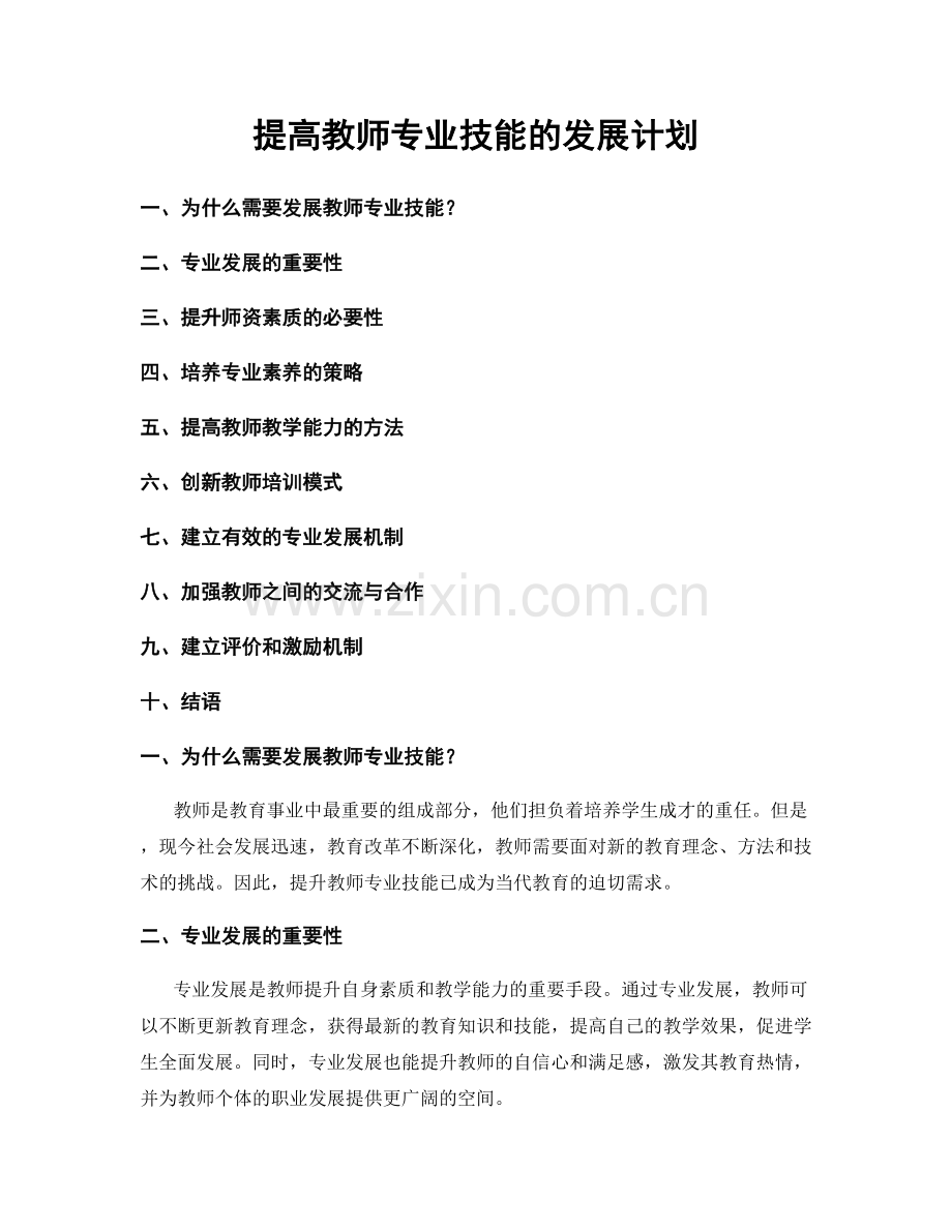 提高教师专业技能的发展计划.docx_第1页