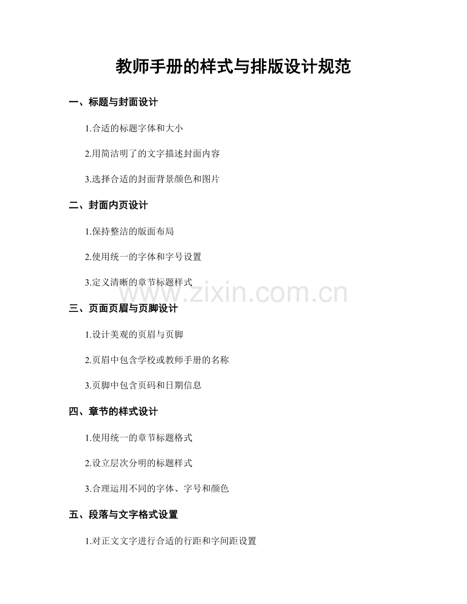 教师手册的样式与排版设计规范.docx_第1页