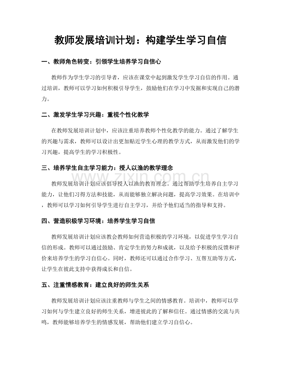 教师发展培训计划：构建学生学习自信.docx_第1页