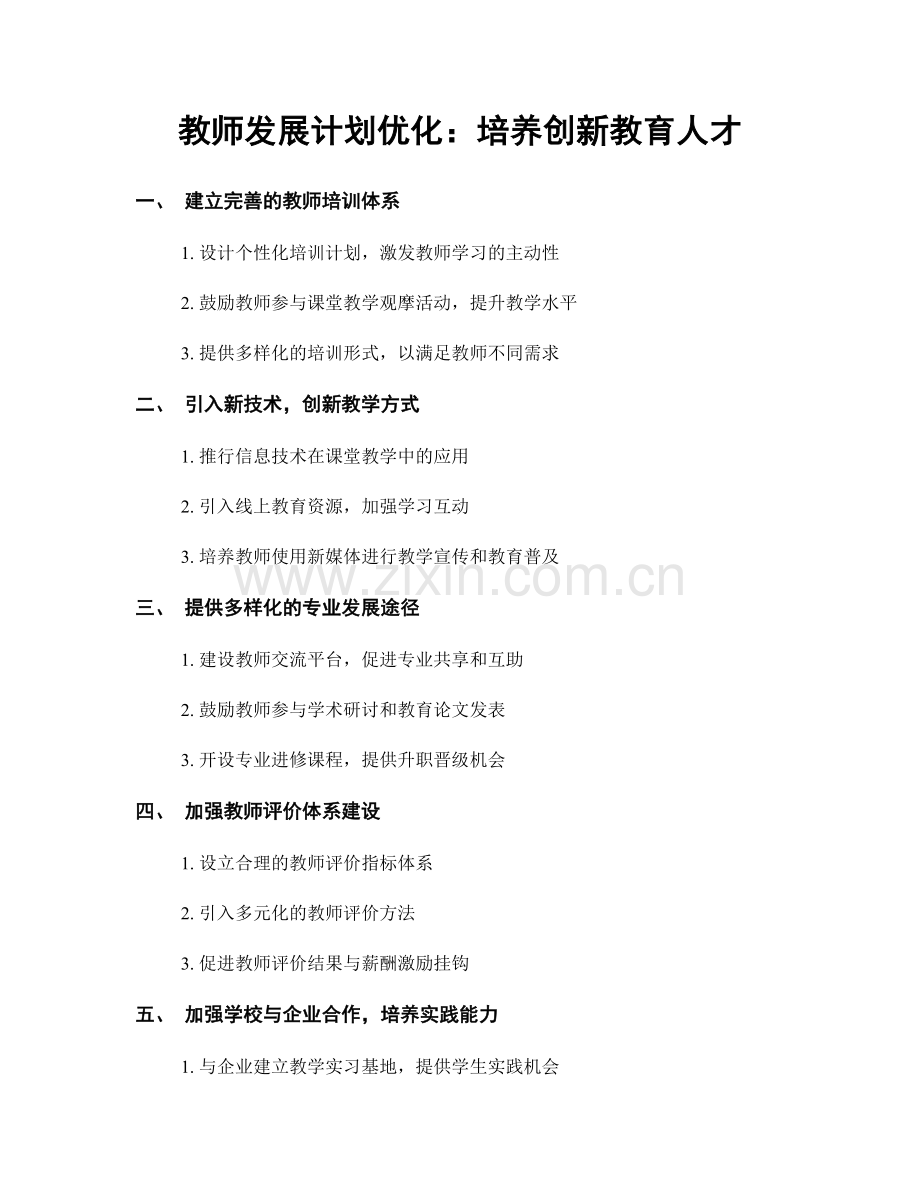 教师发展计划优化：培养创新教育人才.docx_第1页
