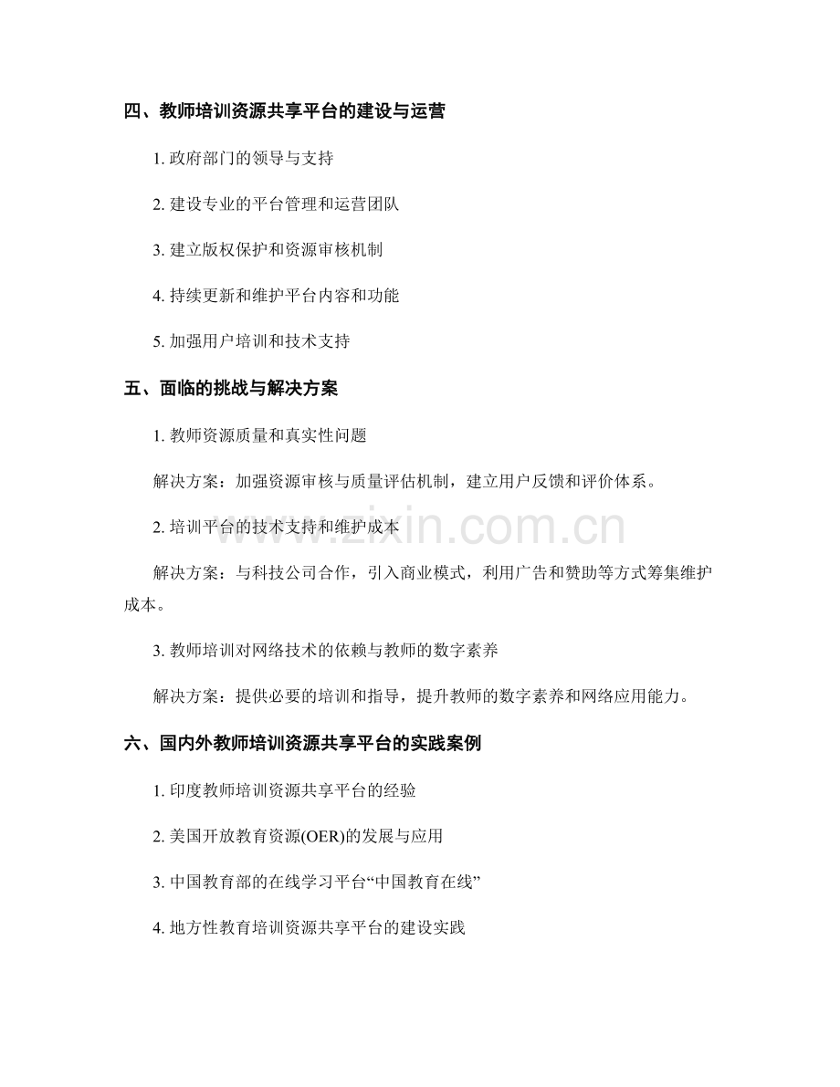 构建教师培训资料的资源共享平台与网络化传播.docx_第2页