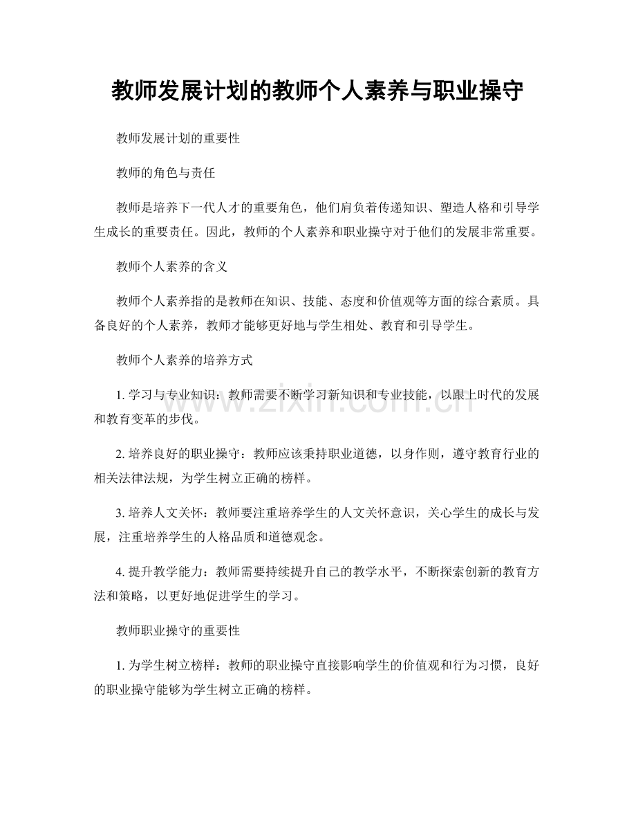 教师发展计划的教师个人素养与职业操守.docx_第1页