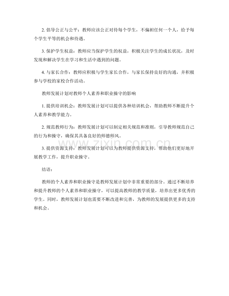 教师发展计划的教师个人素养与职业操守.docx_第2页