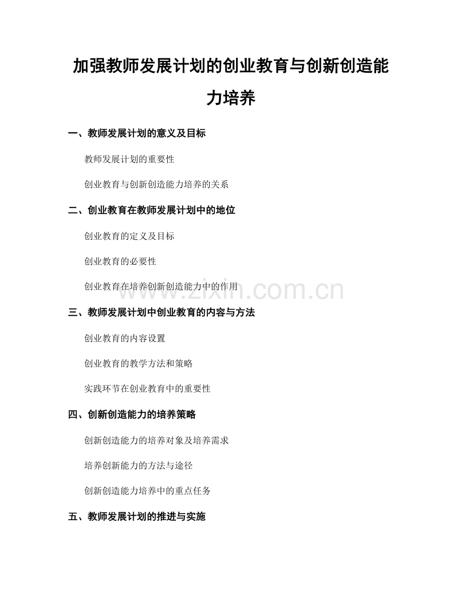 加强教师发展计划的创业教育与创新创造能力培养.docx_第1页