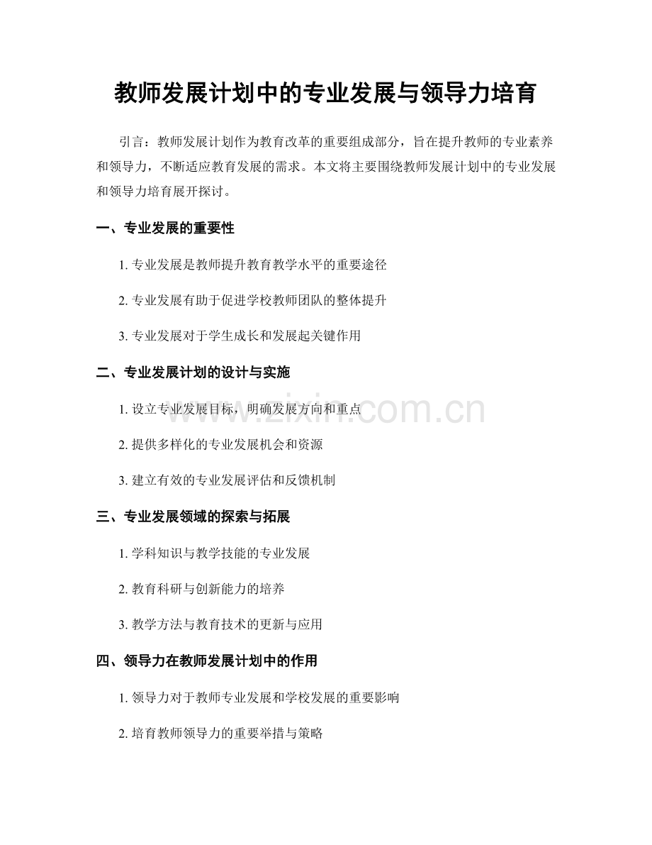 教师发展计划中的专业发展与领导力培育.docx_第1页