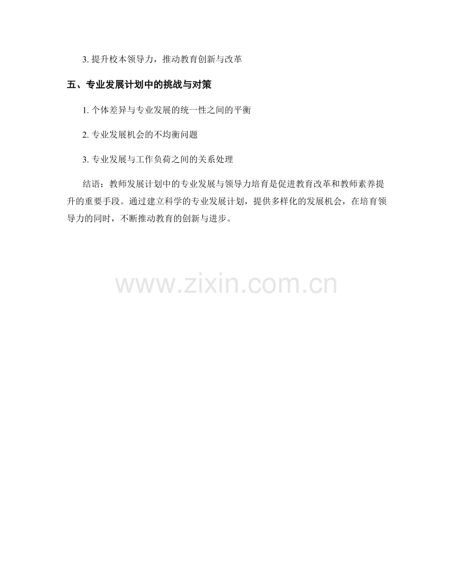 教师发展计划中的专业发展与领导力培育.docx_第2页