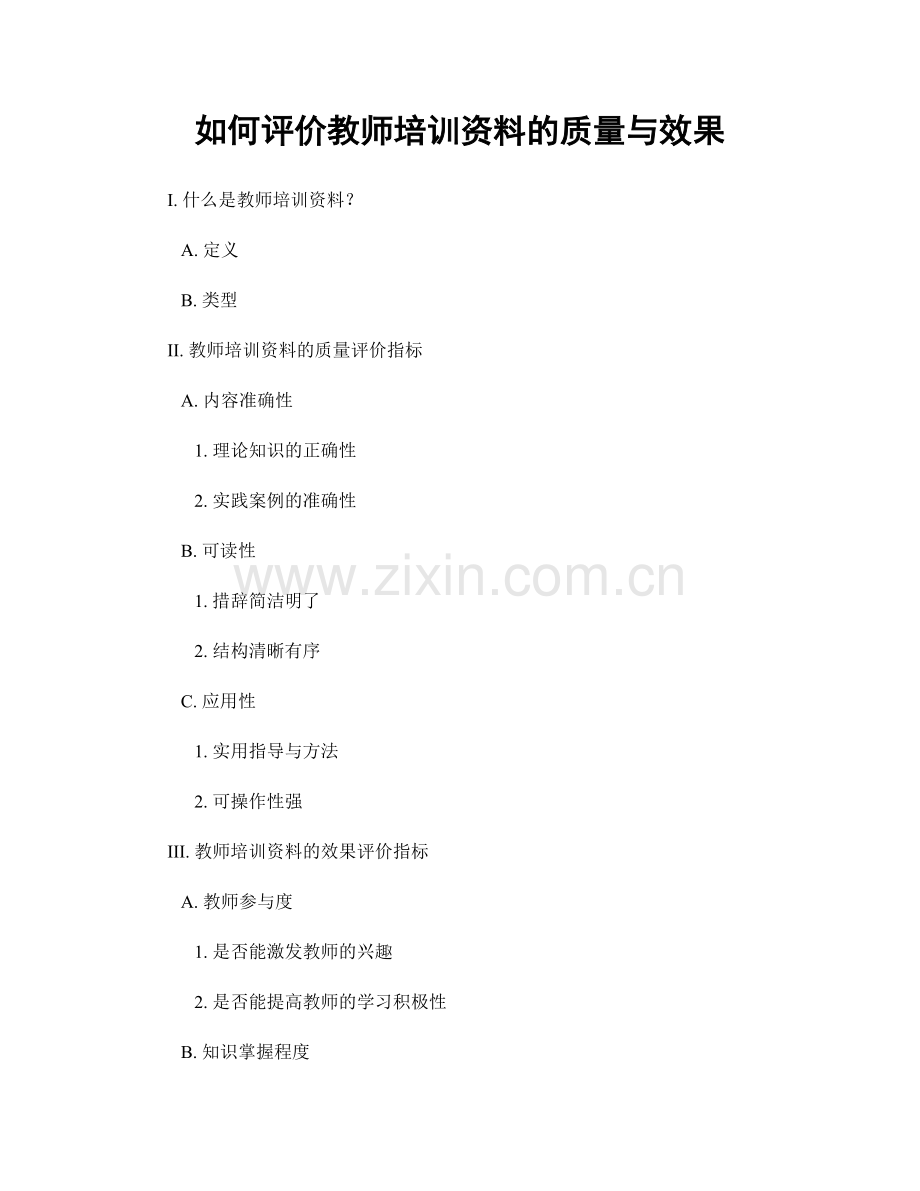 如何评价教师培训资料的质量与效果.docx_第1页