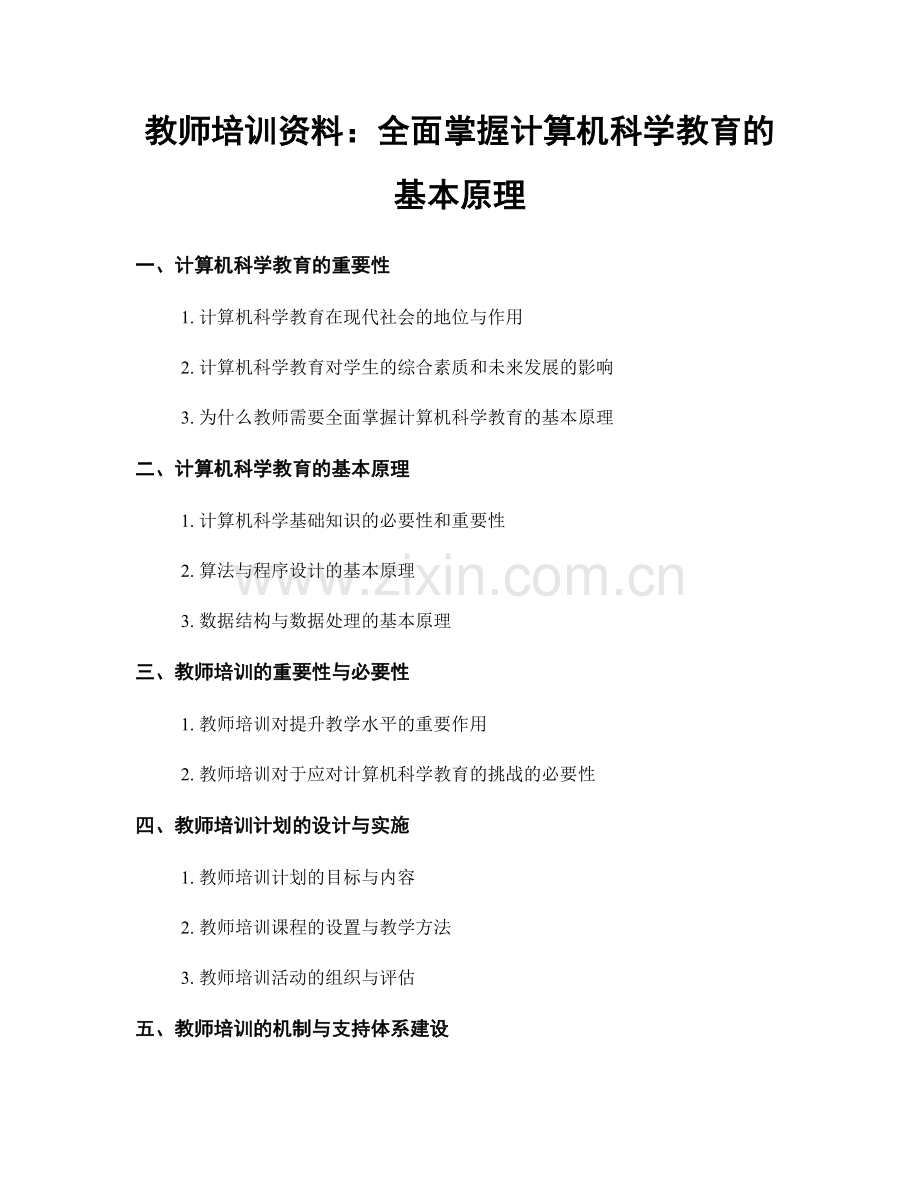 教师培训资料：全面掌握计算机科学教育的基本原理.docx_第1页