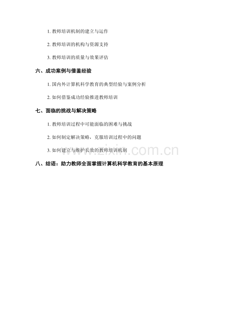 教师培训资料：全面掌握计算机科学教育的基本原理.docx_第2页