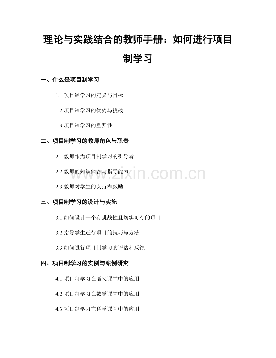 理论与实践结合的教师手册：如何进行项目制学习.docx_第1页
