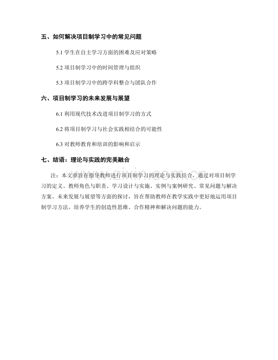理论与实践结合的教师手册：如何进行项目制学习.docx_第2页