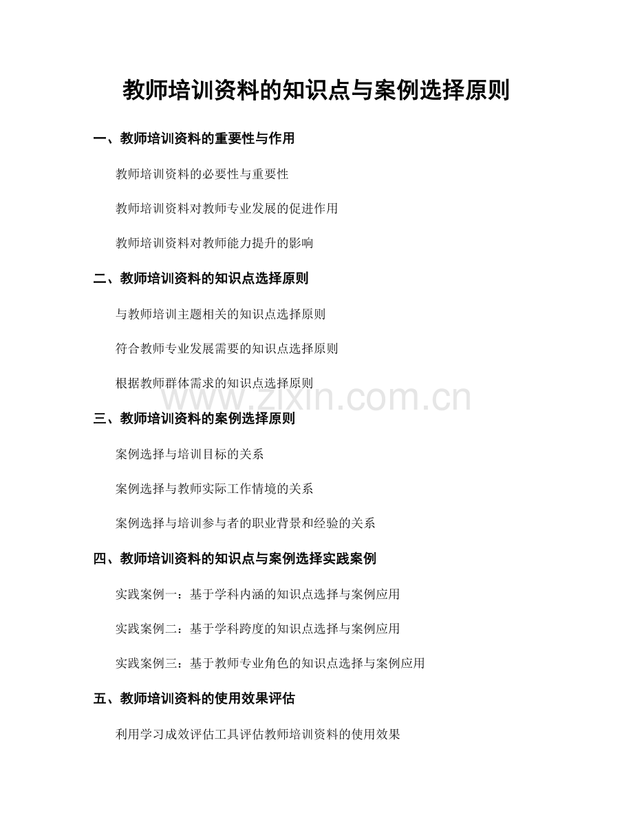 教师培训资料的知识点与案例选择原则.docx_第1页