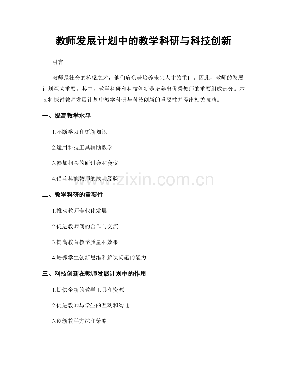 教师发展计划中的教学科研与科技创新.docx_第1页