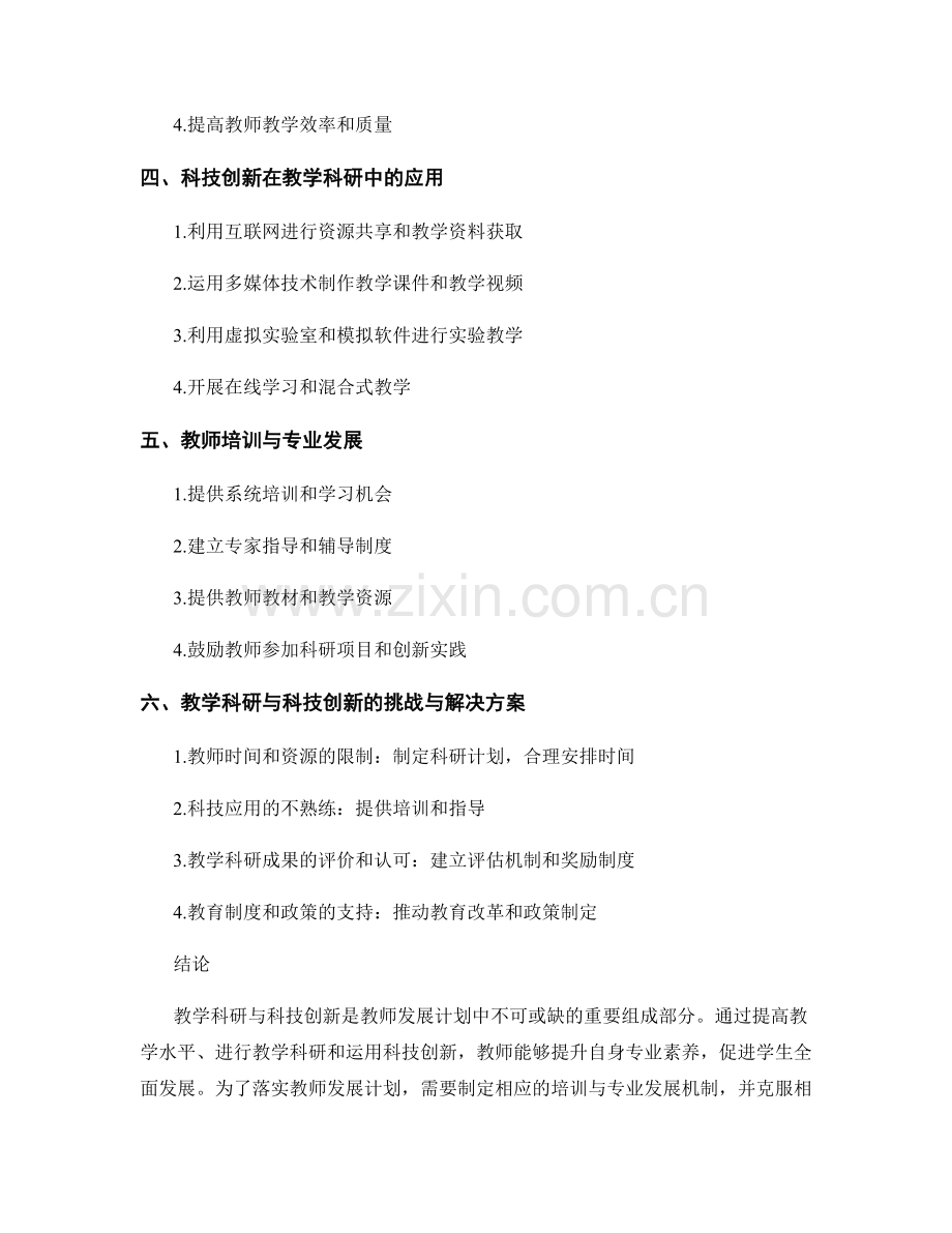 教师发展计划中的教学科研与科技创新.docx_第2页