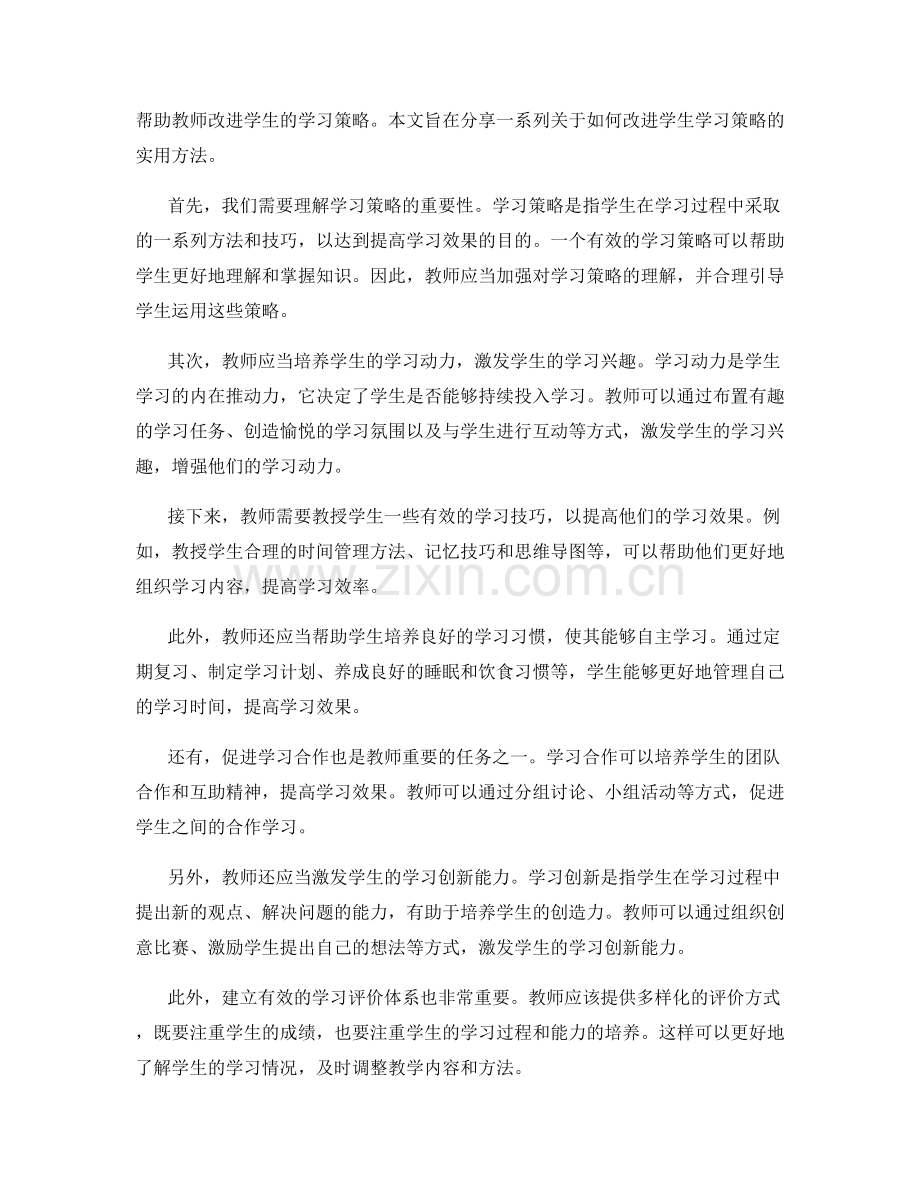 教师手册：改进学生学习策略的实用指南.docx_第2页