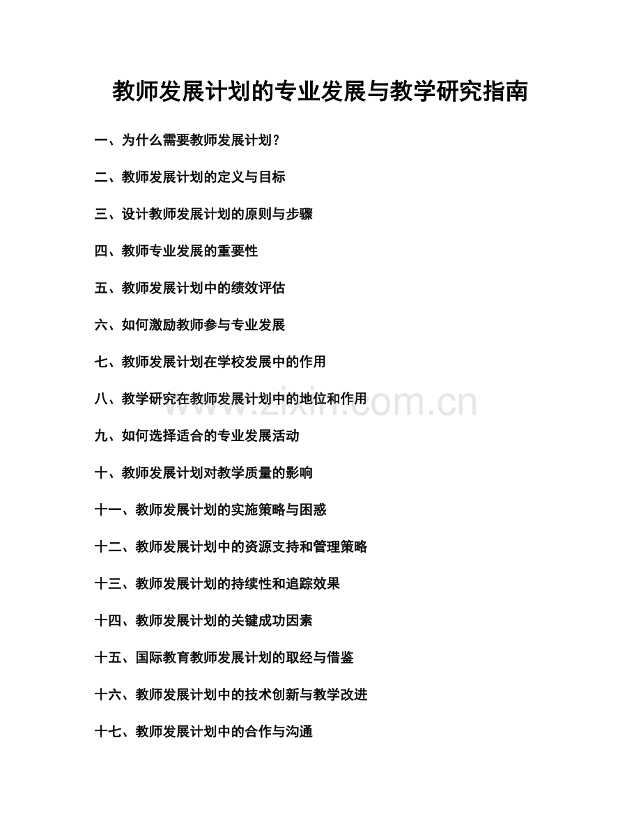 教师发展计划的专业发展与教学研究指南.docx_第1页