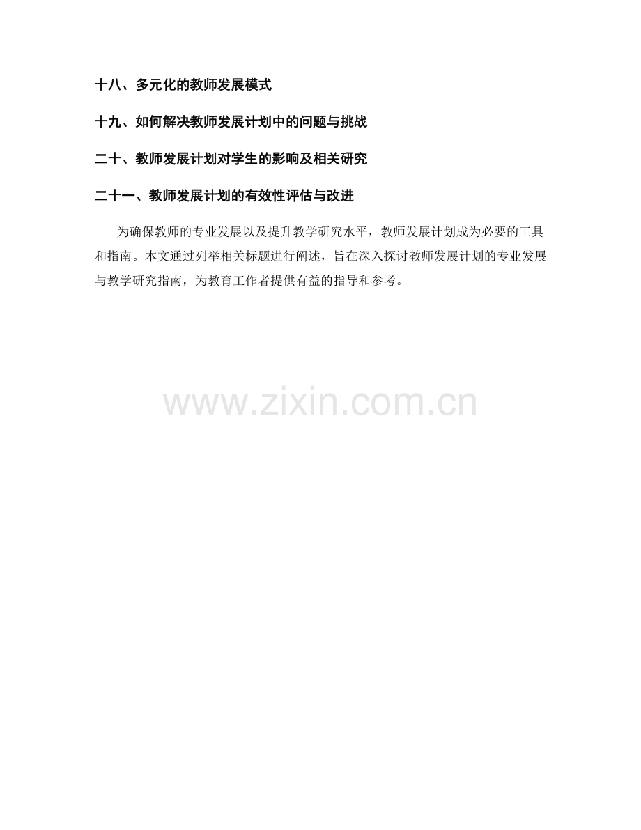 教师发展计划的专业发展与教学研究指南.docx_第2页