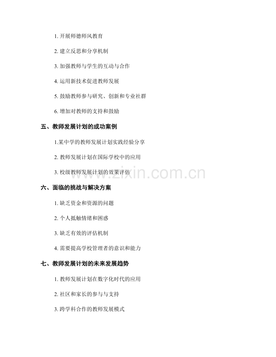 提升教学实效性：教师发展计划的关键元素探究.docx_第2页