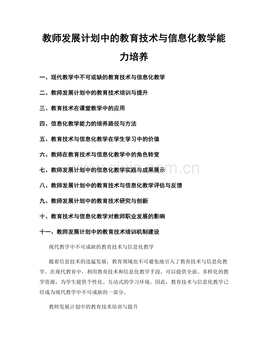 教师发展计划中的教育技术与信息化教学能力培养.docx_第1页