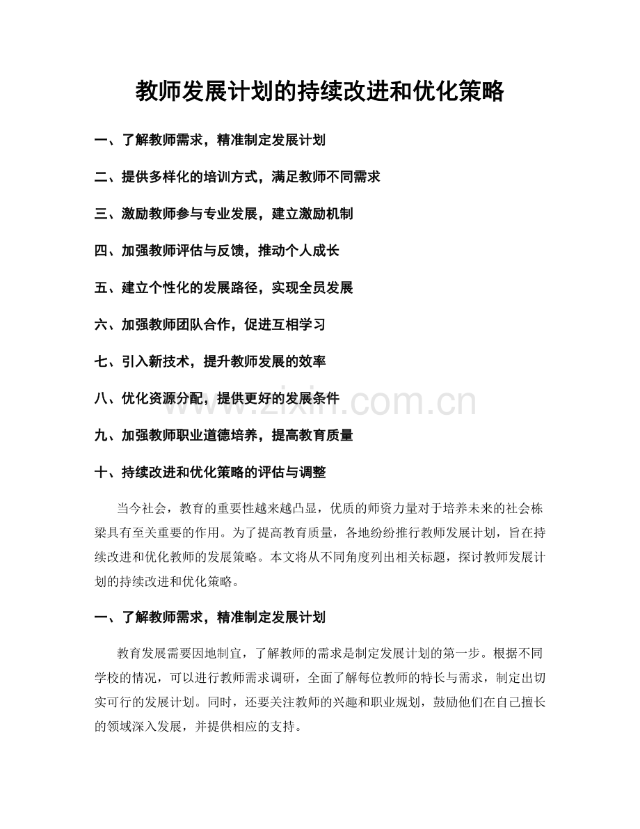 教师发展计划的持续改进和优化策略.docx_第1页