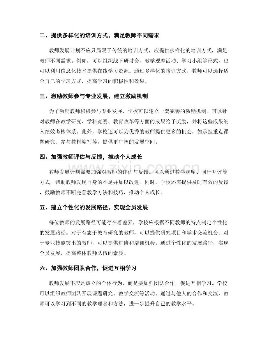 教师发展计划的持续改进和优化策略.docx_第2页