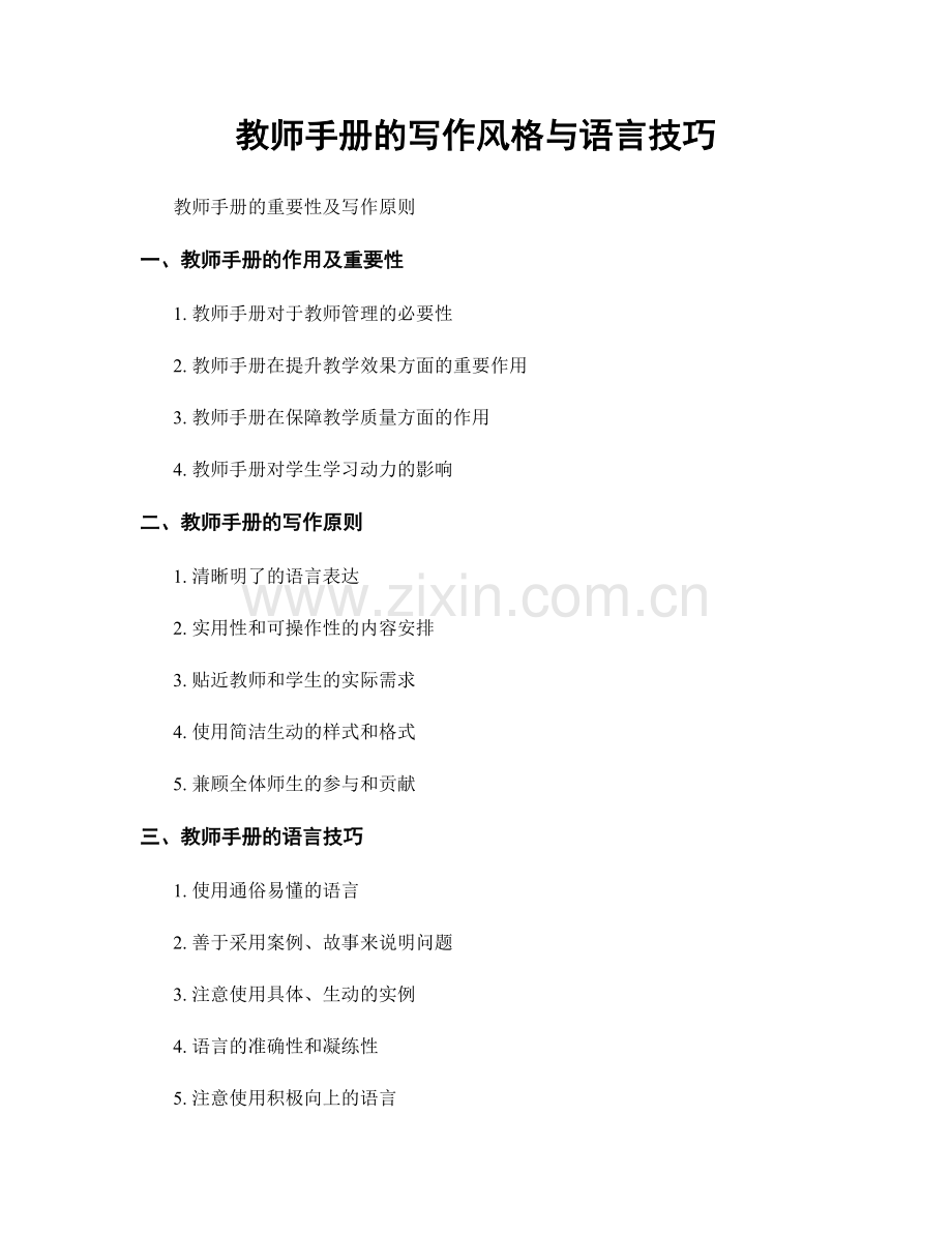 教师手册的写作风格与语言技巧.docx_第1页