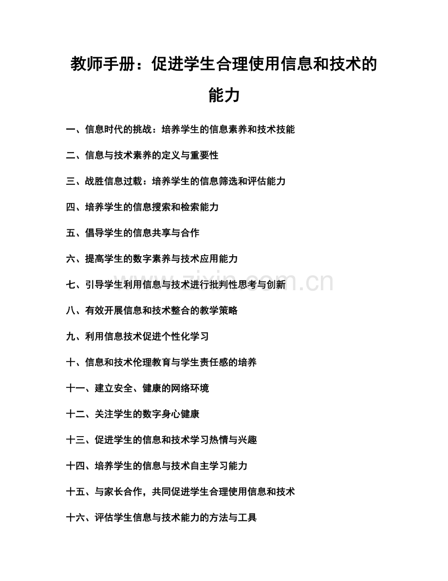 教师手册：促进学生合理使用信息和技术的能力.docx_第1页