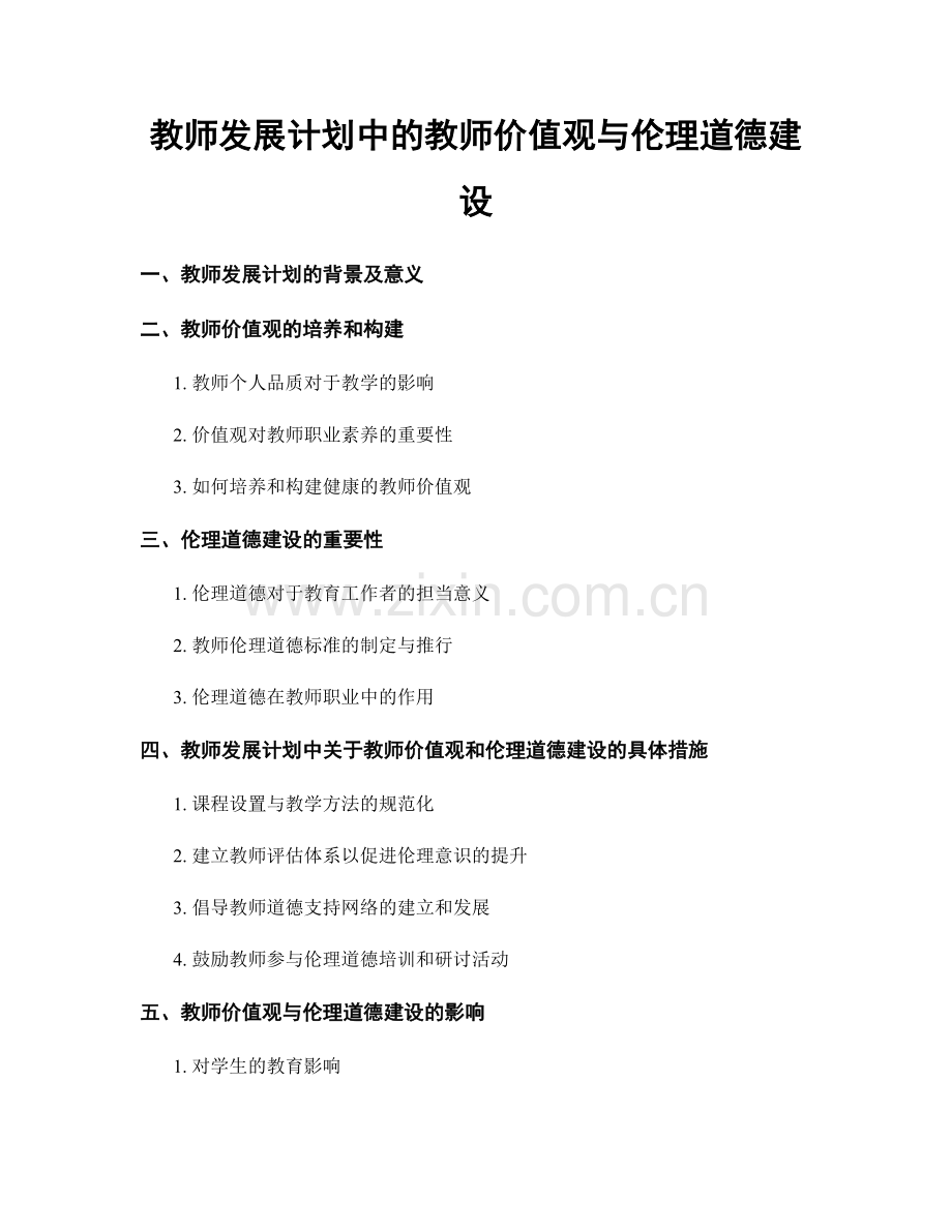 教师发展计划中的教师价值观与伦理道德建设.docx_第1页