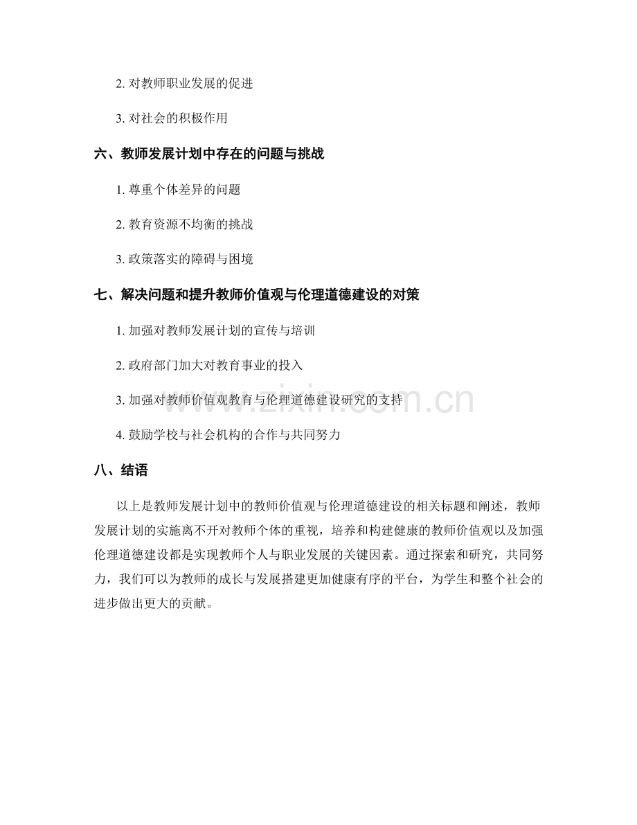 教师发展计划中的教师价值观与伦理道德建设.docx_第2页