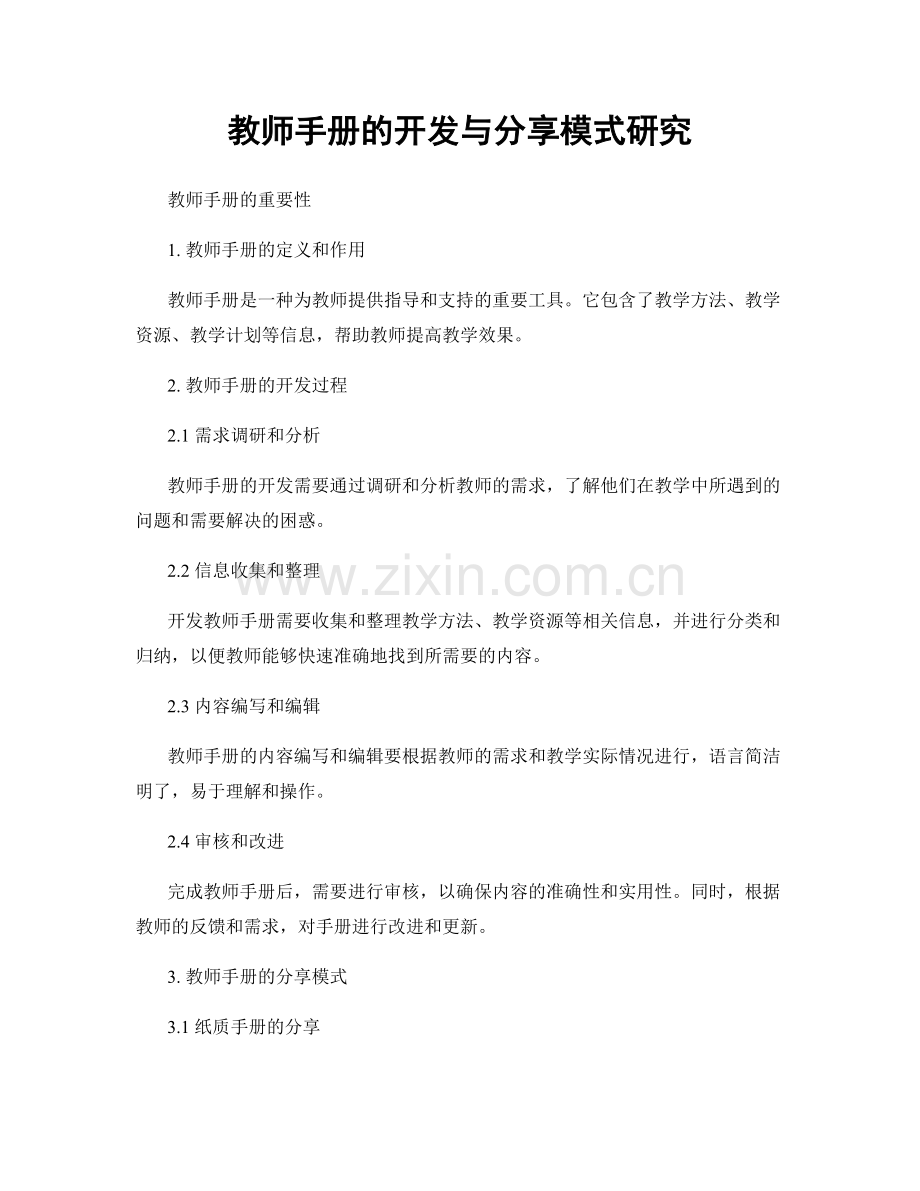 教师手册的开发与分享模式研究.docx_第1页