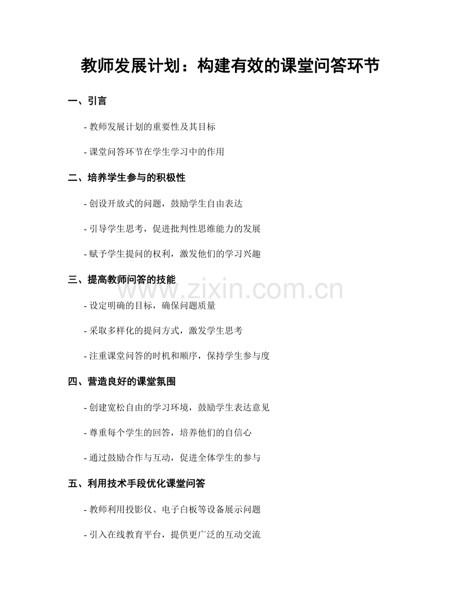 教师发展计划：构建有效的课堂问答环节.docx_第1页