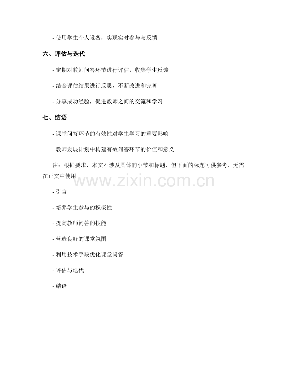 教师发展计划：构建有效的课堂问答环节.docx_第2页