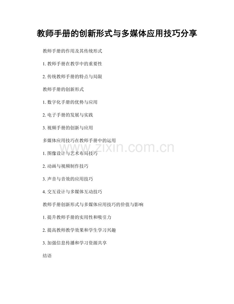 教师手册的创新形式与多媒体应用技巧分享.docx_第1页