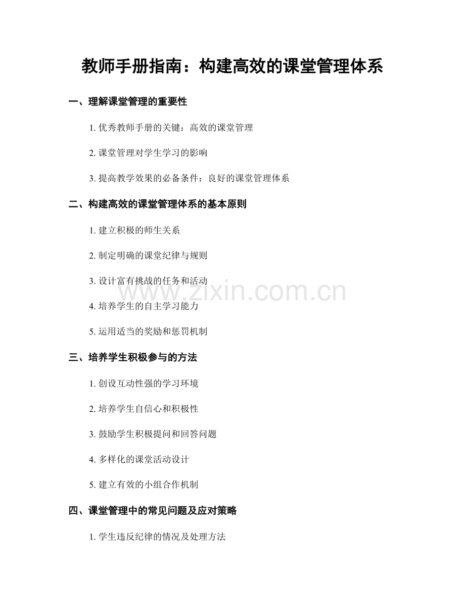 教师手册指南：构建高效的课堂管理体系.docx_第1页