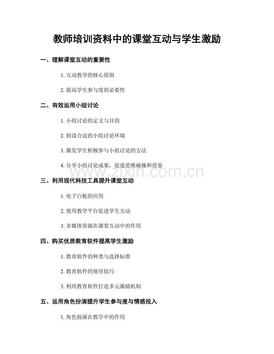 教师培训资料中的课堂互动与学生激励.docx_第1页