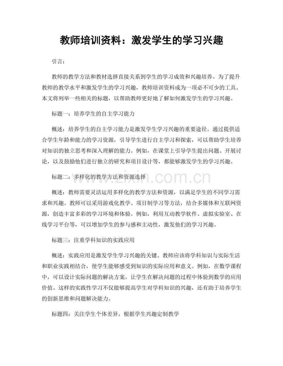 教师培训资料：激发学生的学习兴趣.docx_第1页