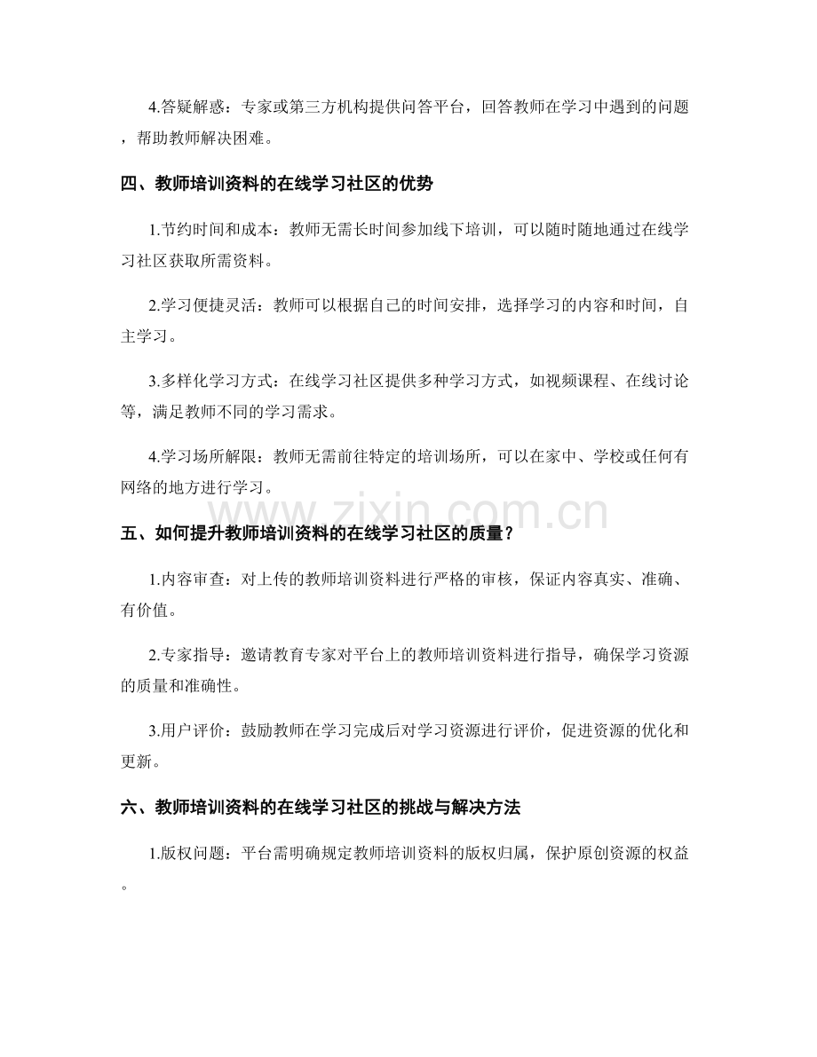教师培训资料的在线学习社区构建.docx_第2页
