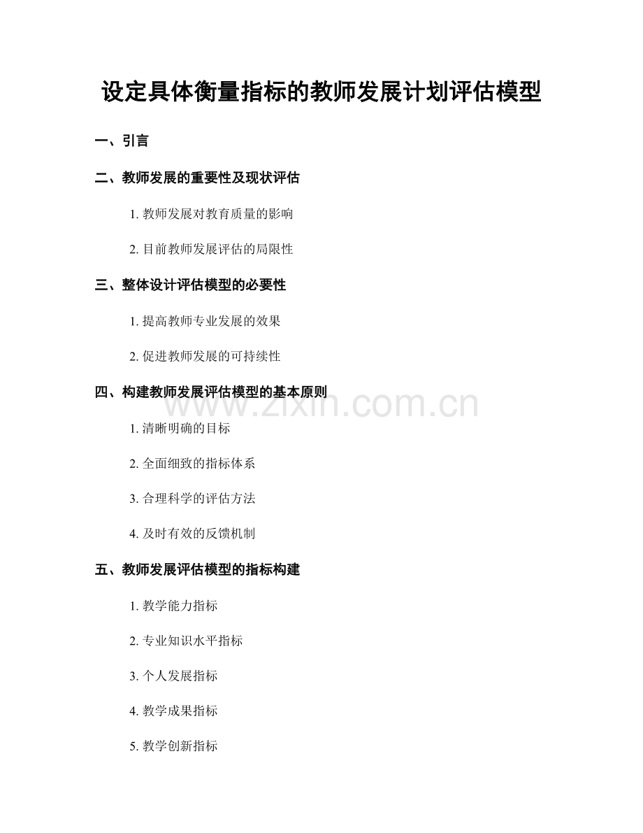 设定具体衡量指标的教师发展计划评估模型.docx_第1页