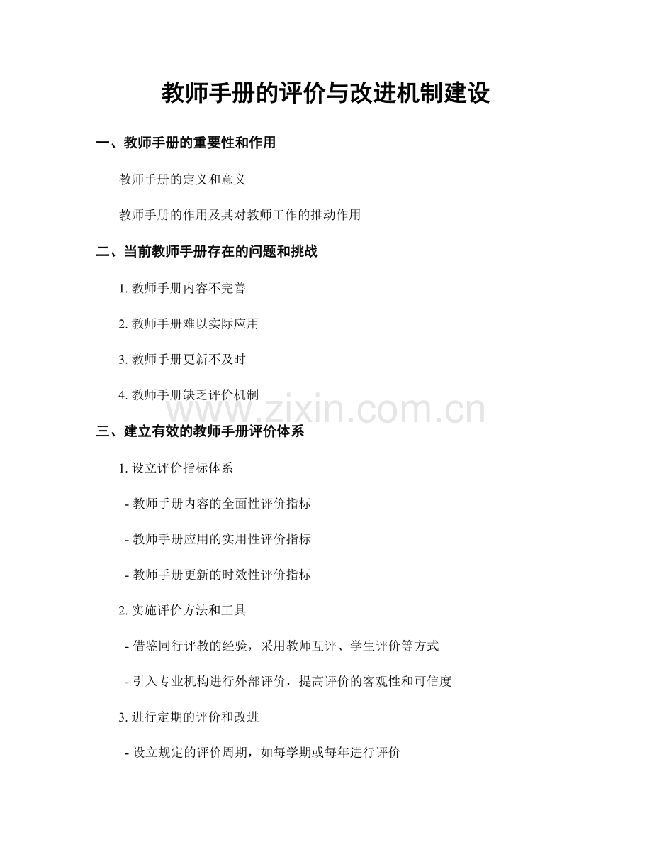 教师手册的评价与改进机制建设.docx_第1页