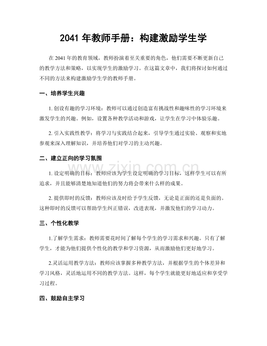 2041年教师手册：构建激励学生学.docx_第1页