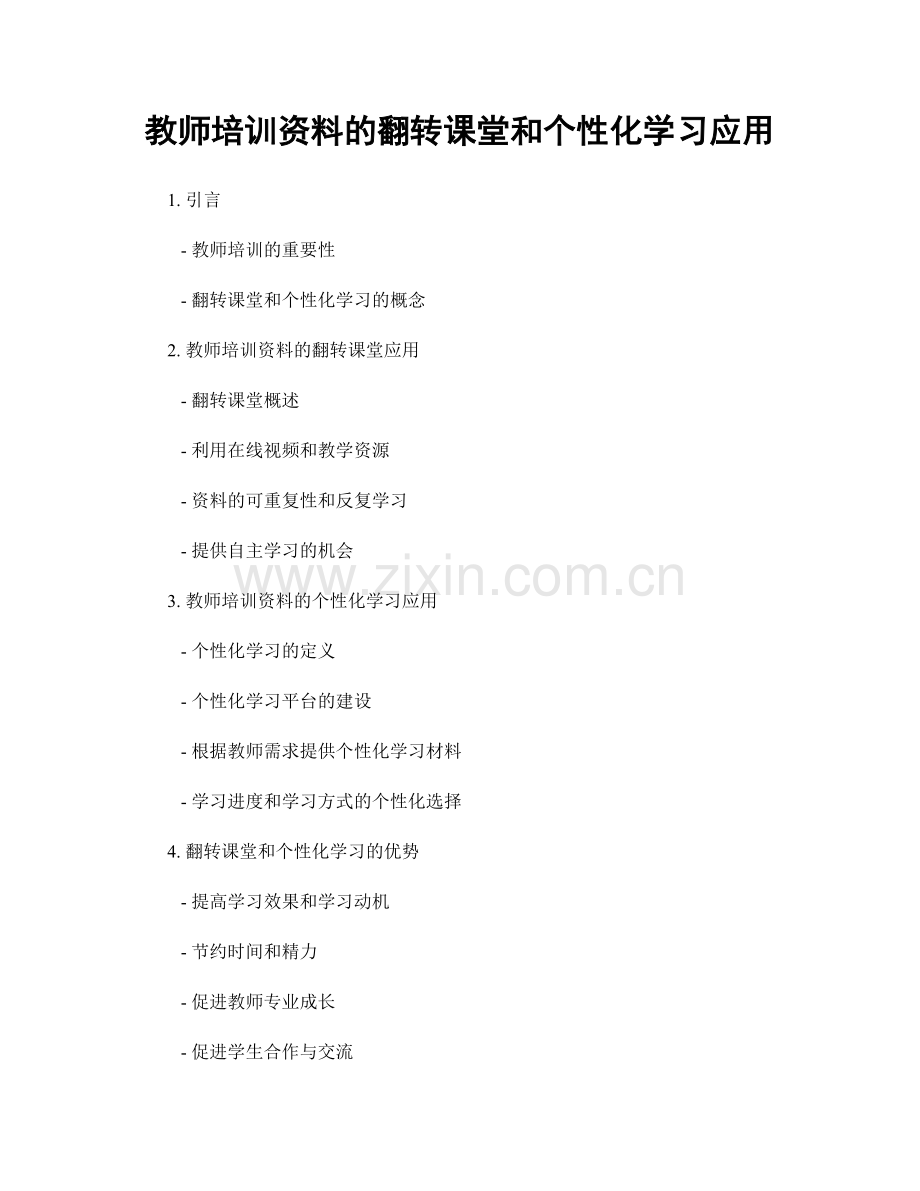 教师培训资料的翻转课堂和个性化学习应用.docx_第1页
