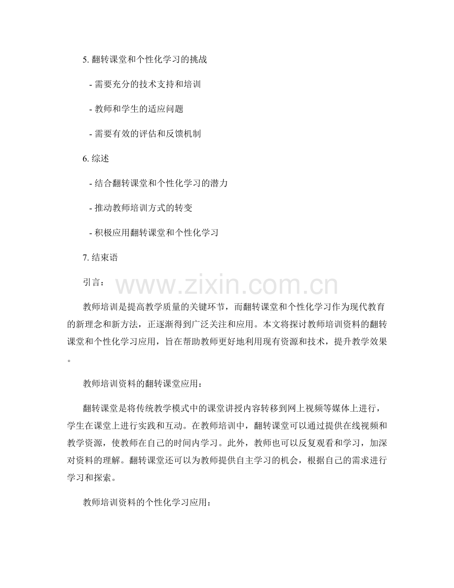 教师培训资料的翻转课堂和个性化学习应用.docx_第2页
