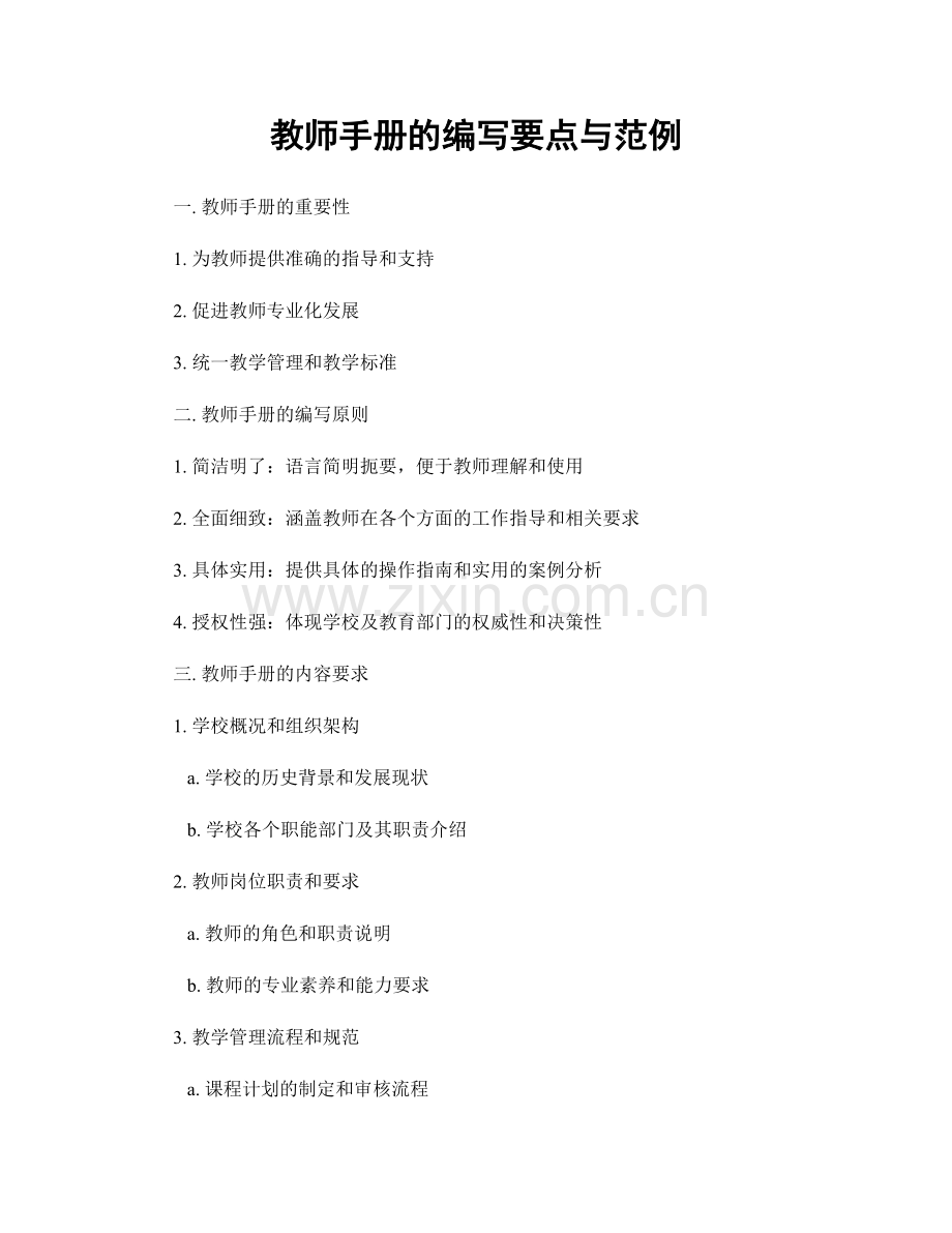 教师手册的编写要点与范例.docx_第1页