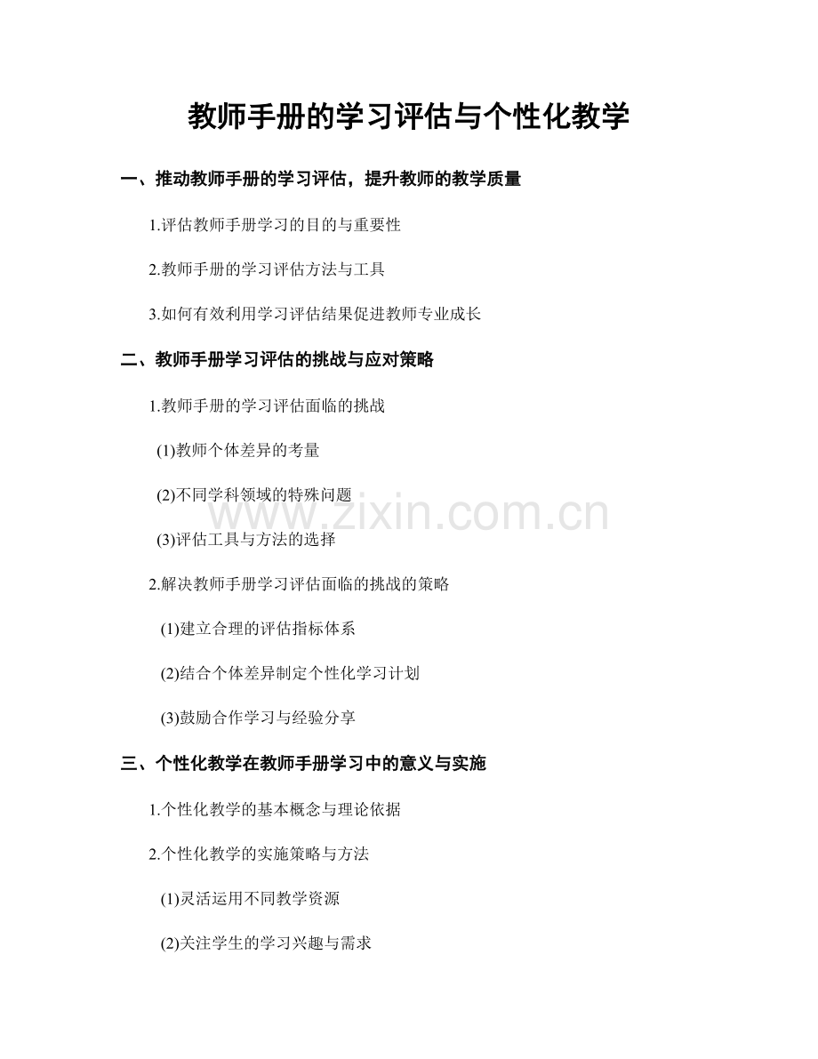 教师手册的学习评估与个性化教学.docx_第1页