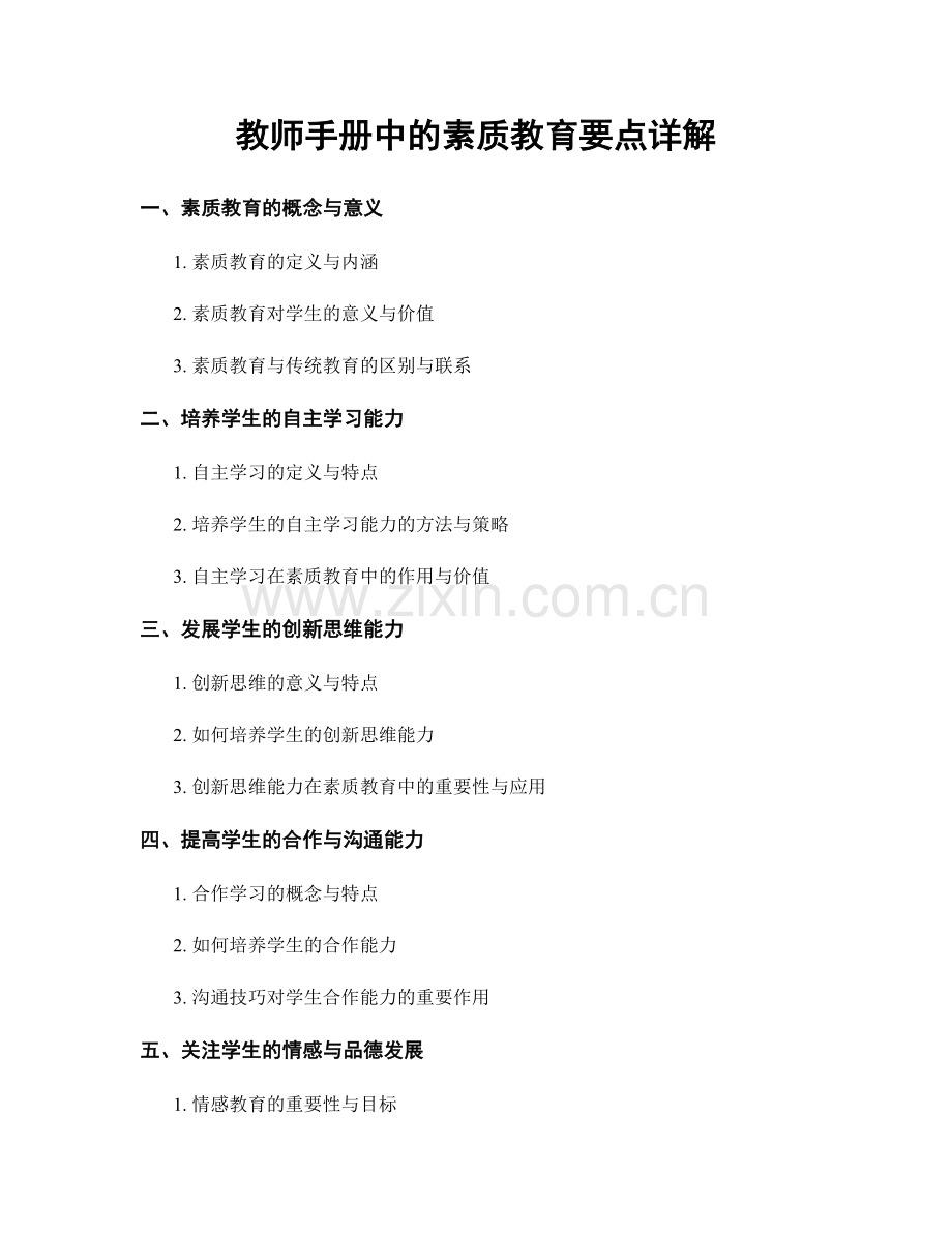 教师手册中的素质教育要点详解.docx_第1页