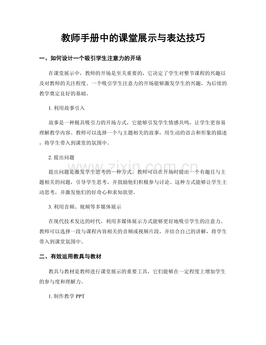 教师手册中的课堂展示与表达技巧.docx_第1页