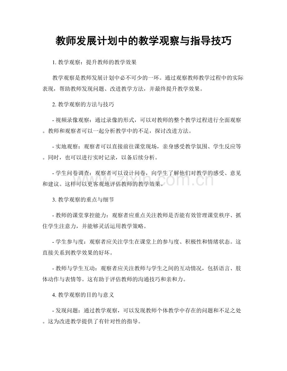 教师发展计划中的教学观察与指导技巧.docx_第1页