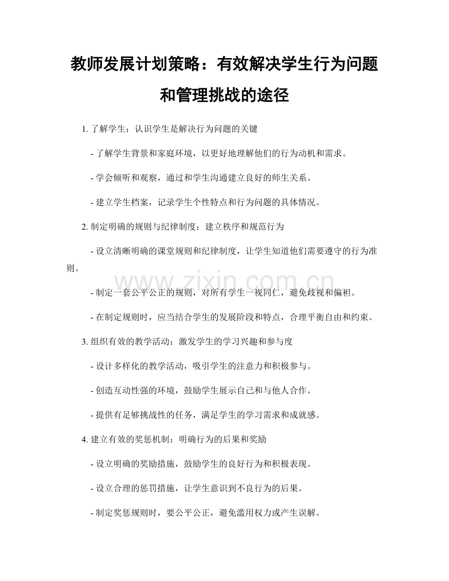 教师发展计划策略：有效解决学生行为问题和管理挑战的途径.docx_第1页
